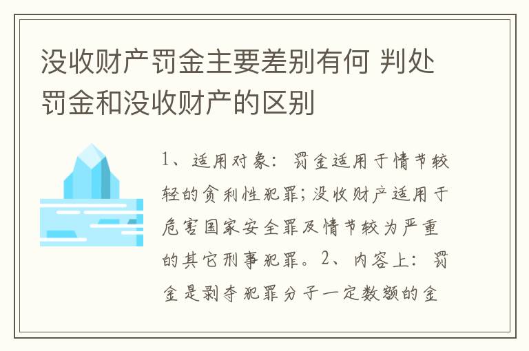 没收财产罚金主要差别有何 判处罚金和没收财产的区别