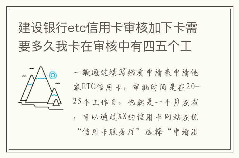 建设银行etc信用卡审核加下卡需要多久我卡在审核中有四五个工作日了