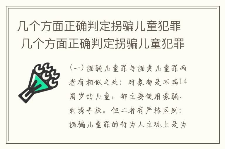 几个方面正确判定拐骗儿童犯罪 几个方面正确判定拐骗儿童犯罪罪名