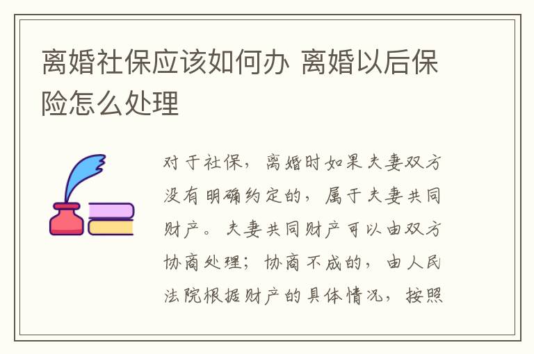 离婚社保应该如何办 离婚以后保险怎么处理