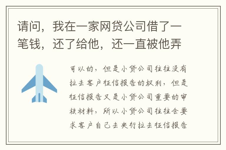 请问，我在一家网贷公司借了一笔钱，还了给他，还一直被他弄来的短信发给我们，发个不