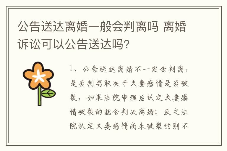 公告送达离婚一般会判离吗 离婚诉讼可以公告送达吗?