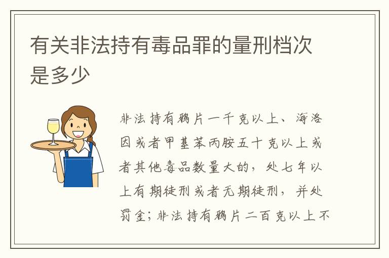 有关非法持有毒品罪的量刑档次是多少