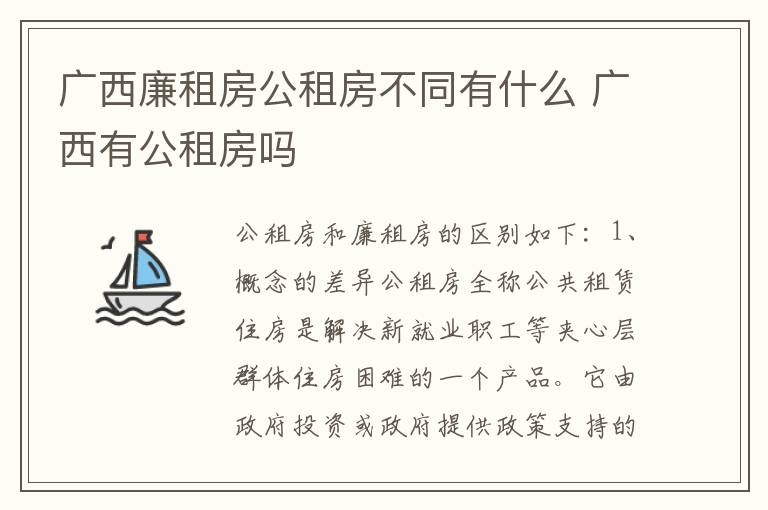 广西廉租房公租房不同有什么 广西有公租房吗