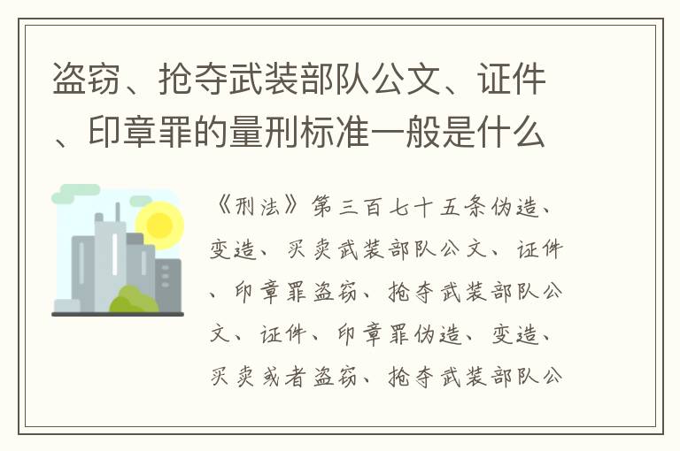 盗窃、抢夺武装部队公文、证件、印章罪的量刑标准一般是什么