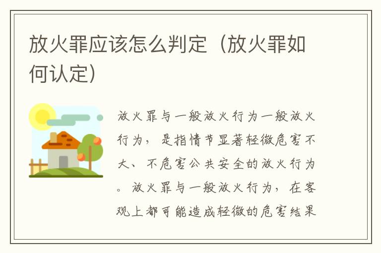 放火罪应该怎么判定（放火罪如何认定）