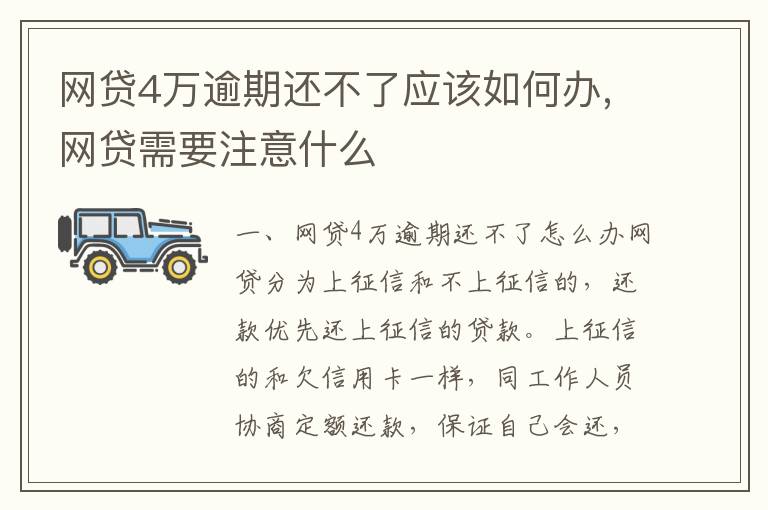 网贷4万逾期还不了应该如何办,网贷需要注意什么