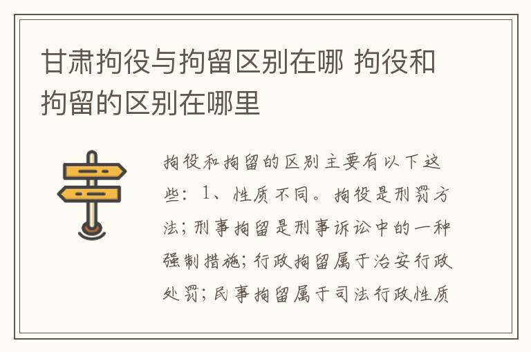 甘肃拘役与拘留区别在哪 拘役和拘留的区别在哪里