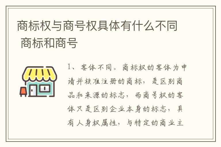 商标权与商号权具体有什么不同 商标和商号