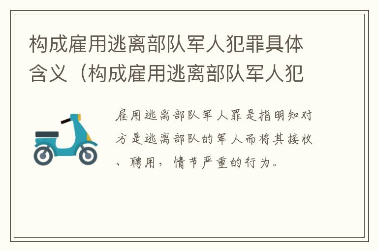 构成雇用逃离部队军人犯罪具体含义（构成雇用逃离部队军人犯罪具体含义是什么）