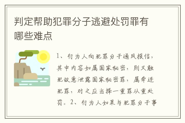 判定帮助犯罪分子逃避处罚罪有哪些难点