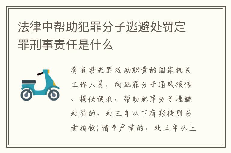 法律中帮助犯罪分子逃避处罚定罪刑事责任是什么