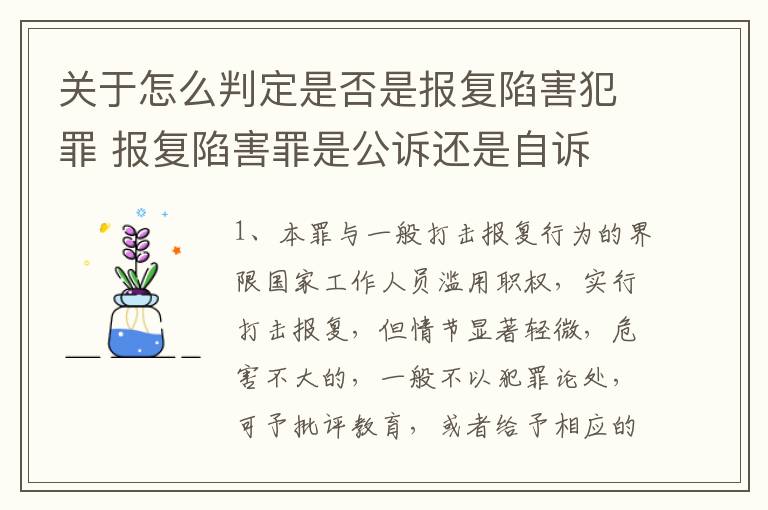 关于怎么判定是否是报复陷害犯罪 报复陷害罪是公诉还是自诉