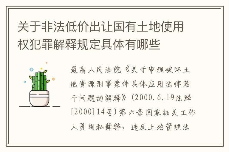 关于非法低价出让国有土地使用权犯罪解释规定具体有哪些