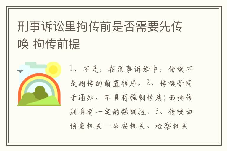 刑事诉讼里拘传前是否需要先传唤 拘传前提