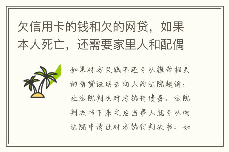 欠信用卡的钱和欠的网贷，如果本人死亡，还需要家里人和配偶还么