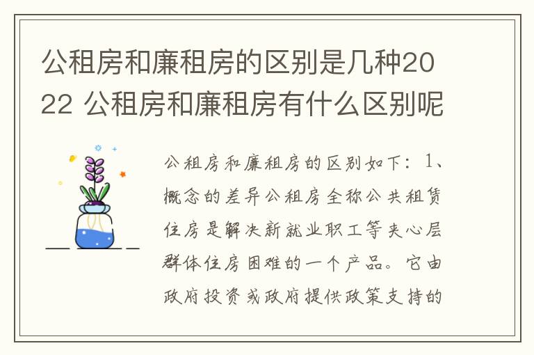 公租房和廉租房的区别是几种2022 公租房和廉租房有什么区别呢