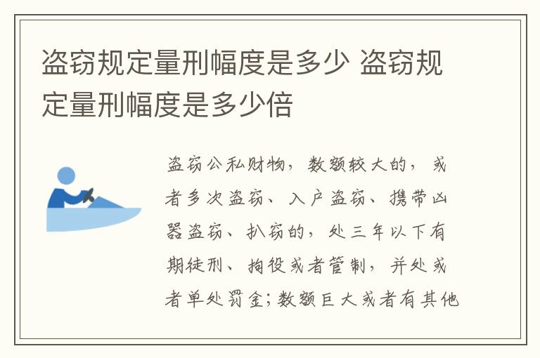 盗窃规定量刑幅度是多少 盗窃规定量刑幅度是多少倍