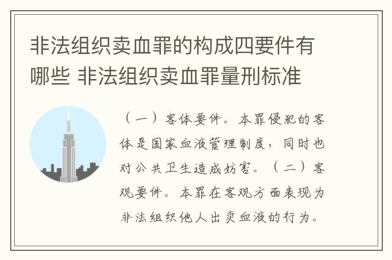 非法组织卖血罪的构成四要件有哪些 非法组织卖血罪量刑标准