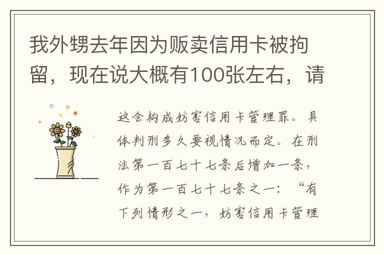 我外甥去年因为贩卖信用卡被拘留，现在说大概有100张左右，请问你判多久