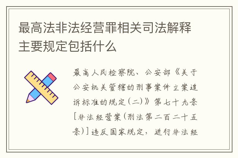 最高法非法经营罪相关司法解释主要规定包括什么