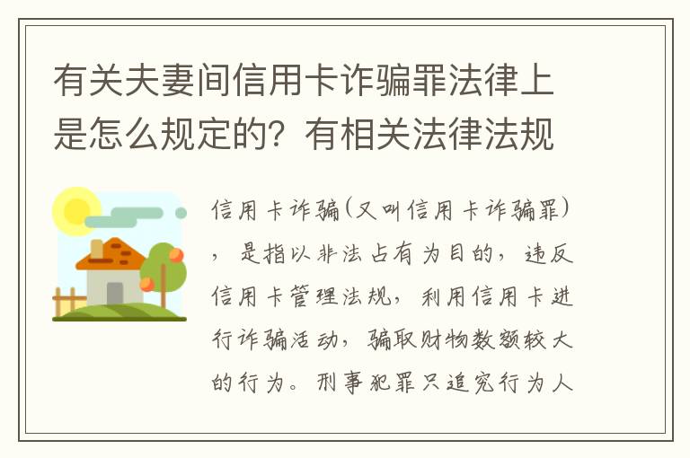 有关夫妻间信用卡诈骗罪法律上是怎么规定的？有相关法律法规吗