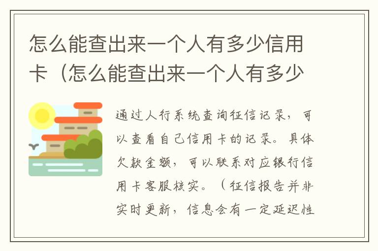 怎么能查出来一个人有多少信用卡（怎么能查出来一个人有多少信用卡账户）