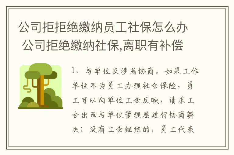 公司拒拒绝缴纳员工社保怎么办 公司拒绝缴纳社保,离职有补偿吗