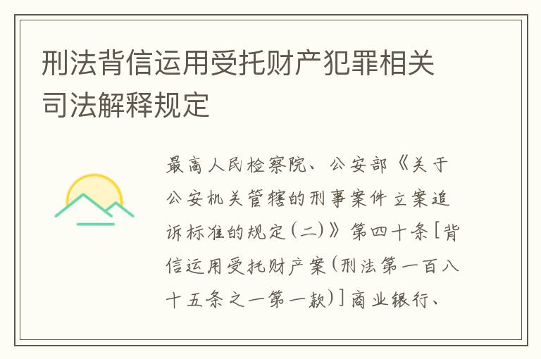 刑法背信运用受托财产犯罪相关司法解释规定