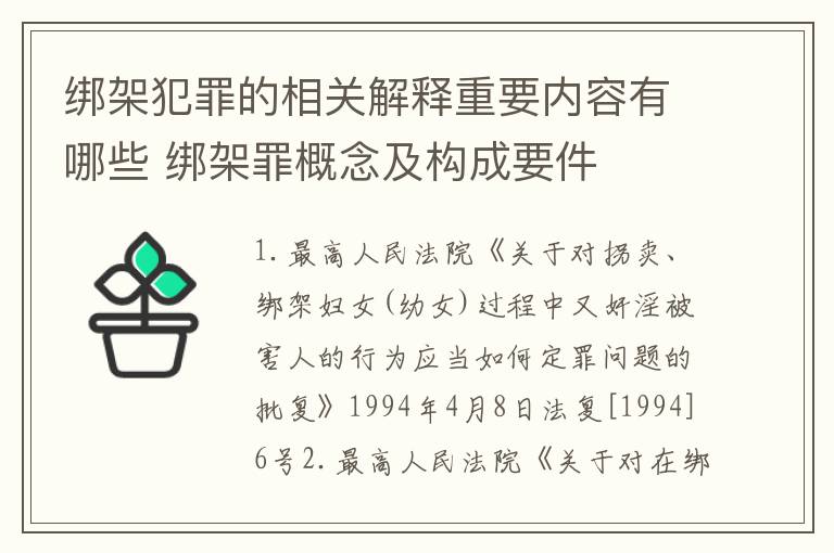 绑架犯罪的相关解释重要内容有哪些 绑架罪概念及构成要件