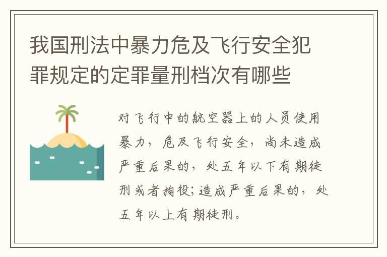 我国刑法中暴力危及飞行安全犯罪规定的定罪量刑档次有哪些