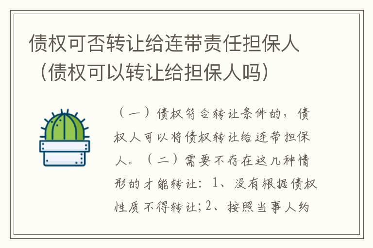 债权可否转让给连带责任担保人（债权可以转让给担保人吗）