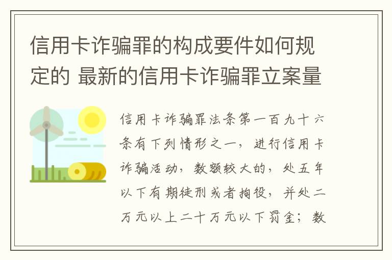 信用卡诈骗罪的构成要件如何规定的 最新的信用卡诈骗罪立案量刑标准