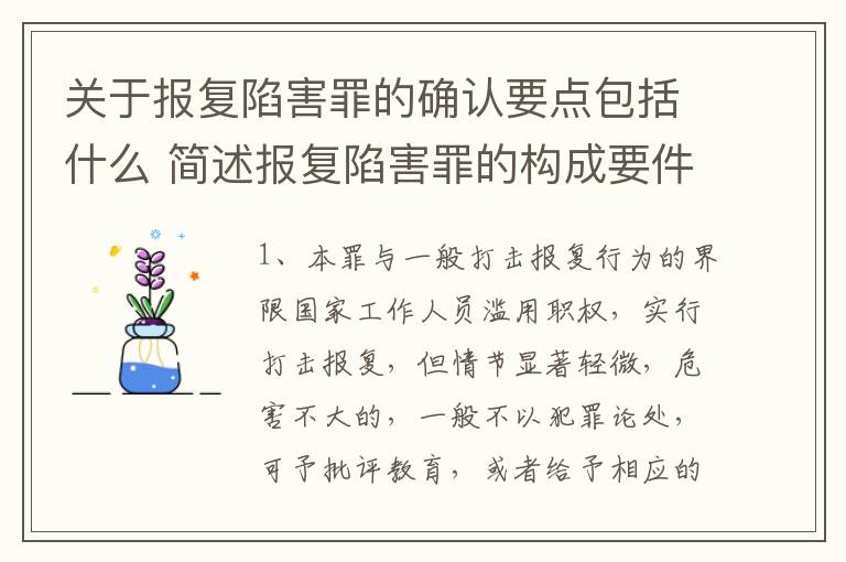 关于报复陷害罪的确认要点包括什么 简述报复陷害罪的构成要件