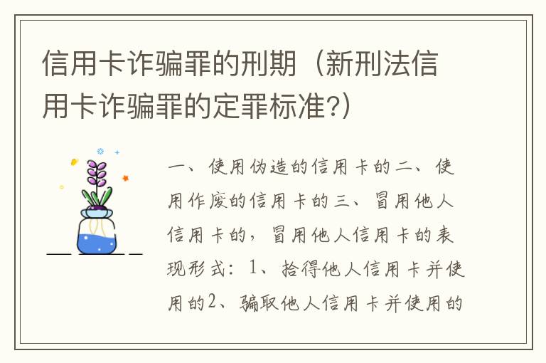 信用卡诈骗罪的刑期（新刑法信用卡诈骗罪的定罪标准?）