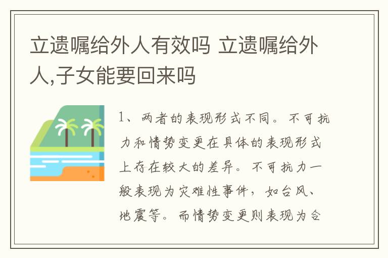 立遗嘱给外人有效吗 立遗嘱给外人,子女能要回来吗