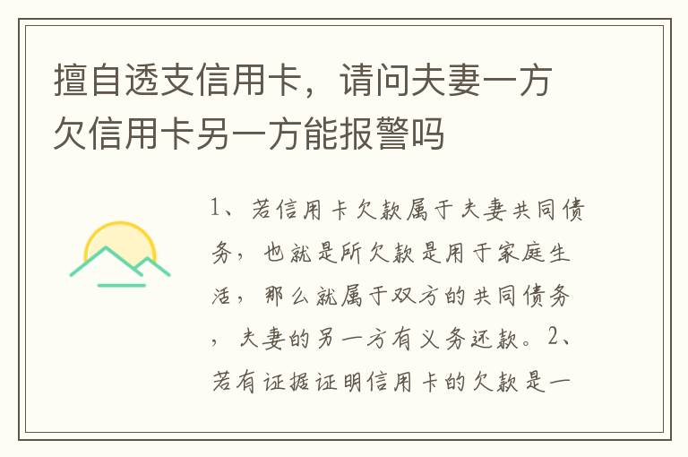 擅自透支信用卡，请问夫妻一方欠信用卡另一方能报警吗