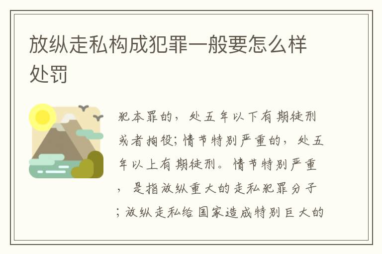 放纵走私构成犯罪一般要怎么样处罚