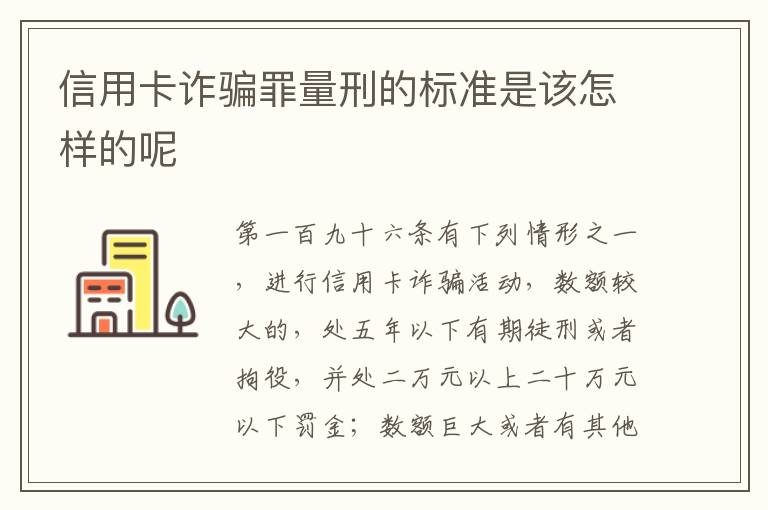 信用卡诈骗罪量刑的标准是该怎样的呢