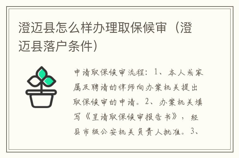 澄迈县怎么样办理取保候审（澄迈县落户条件）