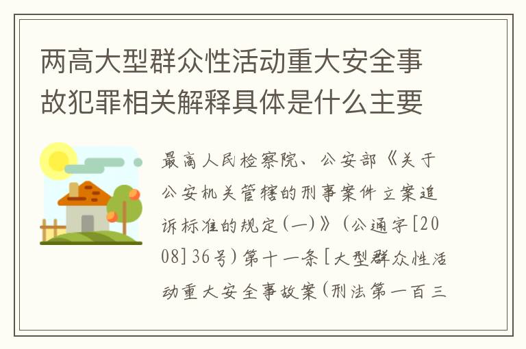 两高大型群众性活动重大安全事故犯罪相关解释具体是什么主要规定