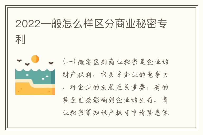 2022一般怎么样区分商业秘密专利