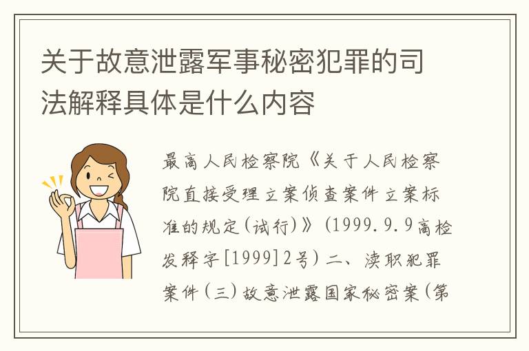 关于故意泄露军事秘密犯罪的司法解释具体是什么内容