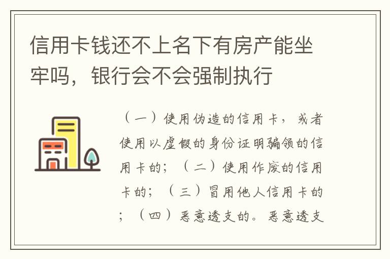 信用卡钱还不上名下有房产能坐牢吗，银行会不会强制执行