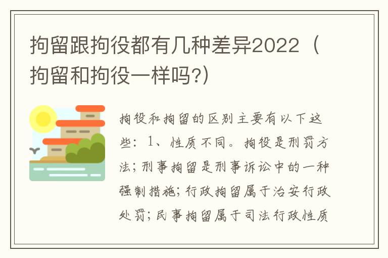 拘留跟拘役都有几种差异2022（拘留和拘役一样吗?）