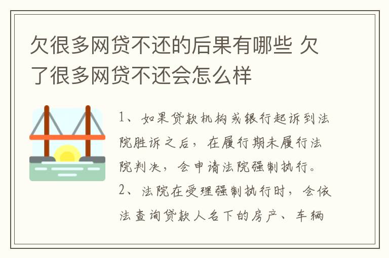 欠很多网贷不还的后果有哪些 欠了很多网贷不还会怎么样