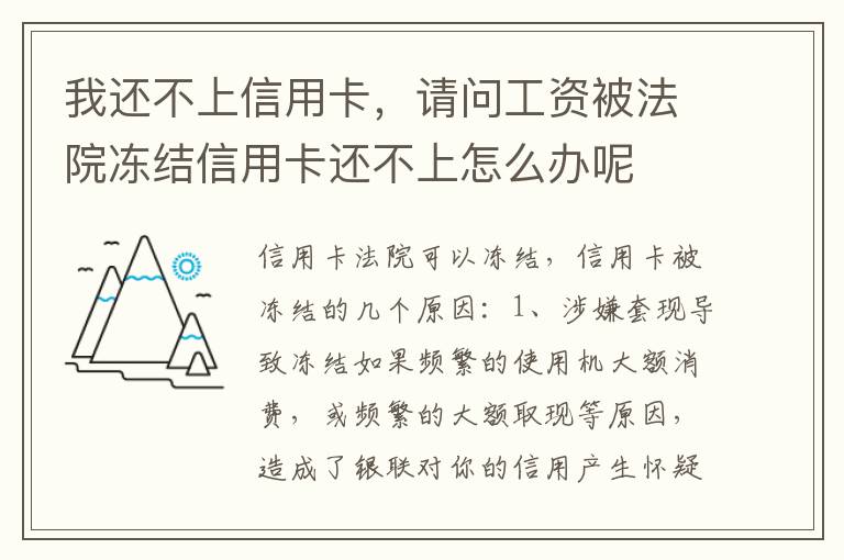 我还不上信用卡，请问工资被法院冻结信用卡还不上怎么办呢