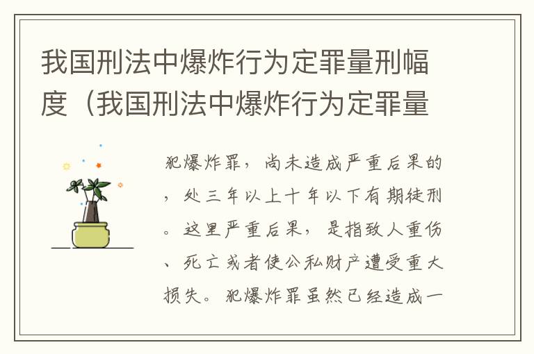 我国刑法中爆炸行为定罪量刑幅度（我国刑法中爆炸行为定罪量刑幅度是多少）