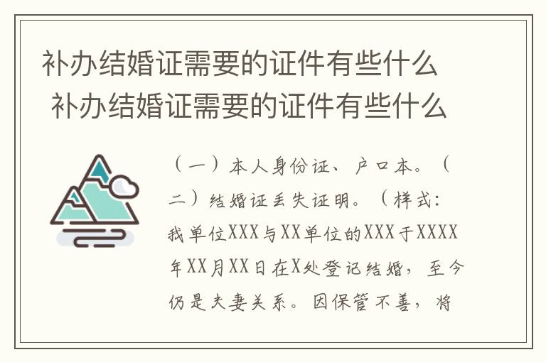 补办结婚证需要的证件有些什么 补办结婚证需要的证件有些什么要求