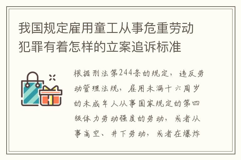 我国规定雇用童工从事危重劳动犯罪有着怎样的立案追诉标准